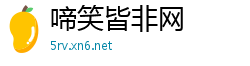 啼笑皆非网